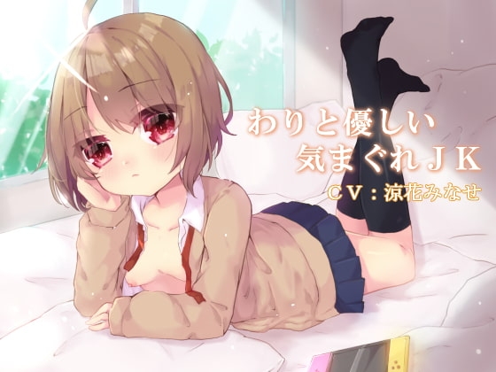 わりと優しい気まぐれJK [谷奥の蛙] | DLsite 同人 - R18
