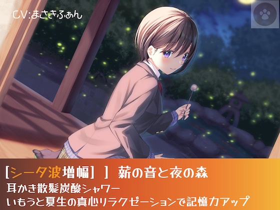 [シータ波増幅]薪の音と夜の森-耳かき散髪炭酸シャワー-いもうと光瑠の真心リラクゼーションで記憶力アップ [にゃんこフェチ] | DLsite 同人 - R18