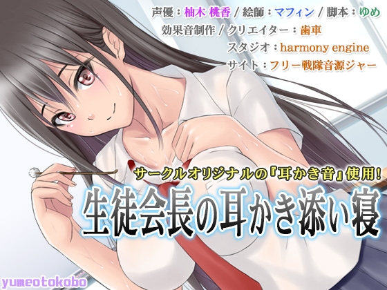 【癒しバイノーラル】生徒会長の耳かき添い寝 [夢音工房] | DLsite 同人 - R18