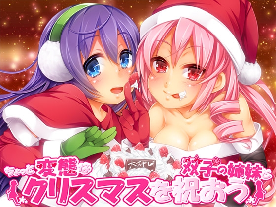 ちょっと変態な双子の姉妹とクリスマスを祝おう [ajaib suara] | DLsite 同人 - R18