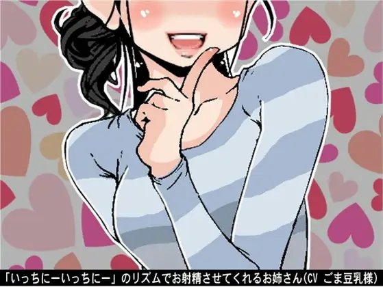 「いっちにーいっちにー」のリズムでお射精させてくれるお姉さん(4段階しこしこスピード)(CV ごま豆乳様) [アイボイス] | DLsite 同人 - R18
