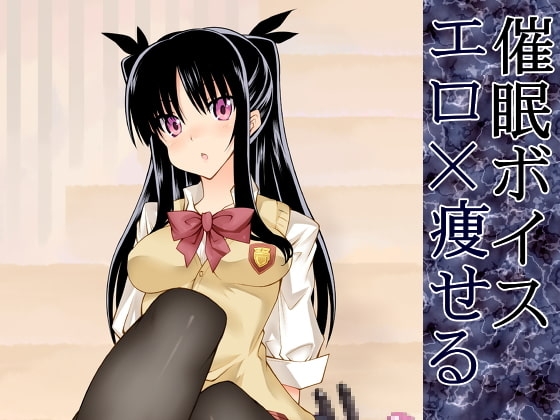 痩せる!エロ催眠夢 [タイガーリリー] | DLsite 同人 - R18