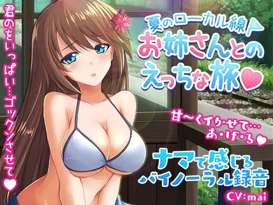 夏のローカル線お姉さんとのエッチな旅～バイノーラル! [ほぬ☆カフェ] | DLsite 同人 - R18
