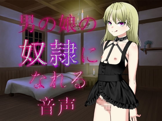 男の娘の奴隷になれる音声 [穴キューピッド] | DLsite 同人 - R18