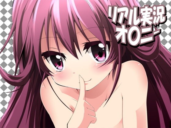 リアル実況オ〇ニー [夢創 ～MUSOU～] | DLsite 同人 - R18