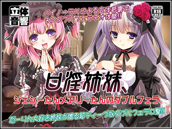 口淫姉妹、ジェシーたんメアリーたんのダブルフェラ。 [WiSH] | DLsite 同人 - R18