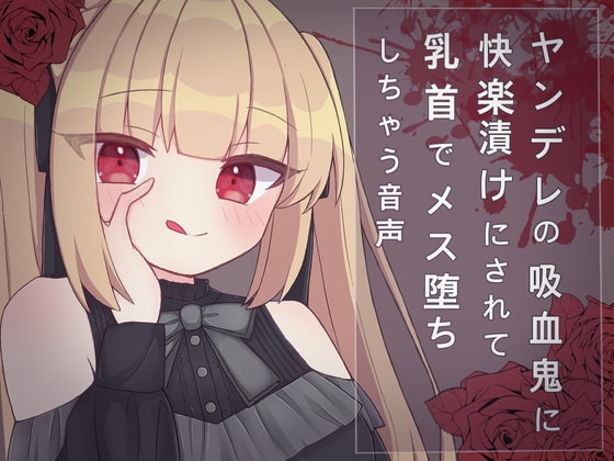 ヤンデレの吸血鬼に快楽漬けにされて乳首でメス堕ちしちゃう音声 [てふてふ。] | DLsite 同人 - R18