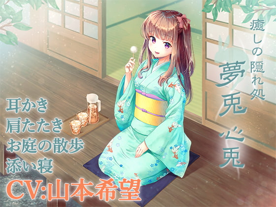 【耳かき・添い寝】癒しの隠れ処 夢兎 -心兎-【CV:山本希望】 [December Rabbit] | DLsite 同人 - R18