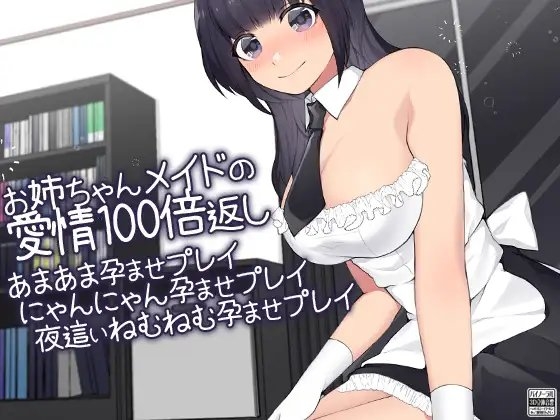 お姉ちゃんメイドの愛情100倍返し あまあま孕ませプレイにゃんにゃん孕ませプレイ夜這いねむねむ孕ませプレイ [ケチャップ味のマヨネーズ] | DLsite 同人 - R18