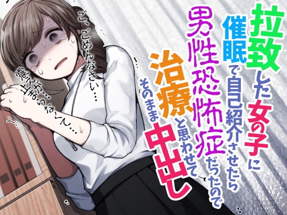 拉致した女の子に催眠で自己紹介させたら男性恐怖症だったので治療と思わせてそのまま中出し [ケチャップ味のマヨネーズ] | DLsite 同人 - R18