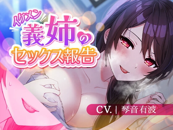 【再婚義姉/誘惑報告】イケメン義姉のセックス報告【KU100】 [スミレのほね] | DLsite 同人 - R18