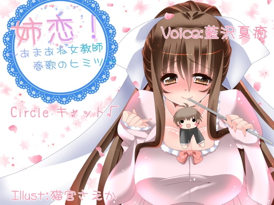 姉恋!～あまあね女教師、春歌のヒミツ～ [Cat√] | DLsite 同人 - R18