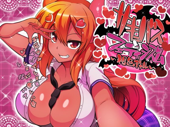 サキュバスとフェティシズム～褐色ギャル～ [山田工房] | DLsite 同人 - R18