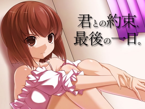 君との約束、最後の一日。 [Itit Games] | DLsite 同人 - R18