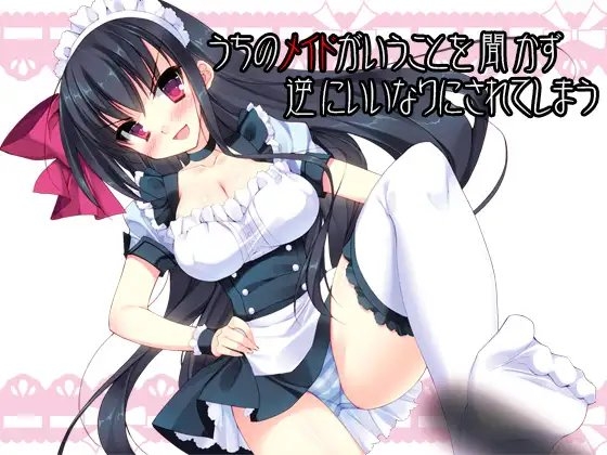 うちのメイドがいうことを聞かず逆にいいなりにされてしまう [耳を癒せば] | DLsite 同人 - R18