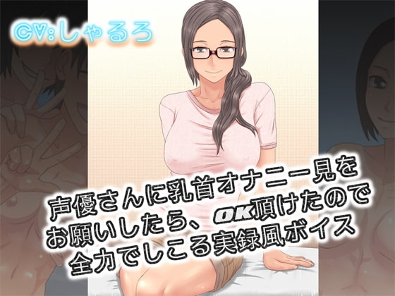 声優さんに乳首オナニー見をお願いしたらOK頂けたので全力でしこる実録風ボイス [音劇傭兵団] | DLsite 同人 - R18