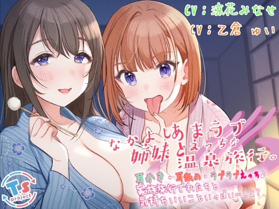 【KU100】なかよし姉妹とあまラブえっちな温泉旅行。 耳かき・耳舐め・ラブラブえっち♪家族旅行で私たちと気持ちいいこといっぱい…しよ? [T.s project] | DLsite 同人 - R18
