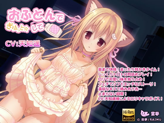 『おふとんでぎゅっとして』 -ハイレゾ・妹・耳かき・耳舐め音声- CV:天知遥(あまちはる) [雷夢] | DLsite 同人 - R18