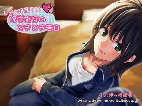 ひそひそボイス 修学旅行のどきどき告白 [風に塗るクレヨン] | DLsite 同人 - R18