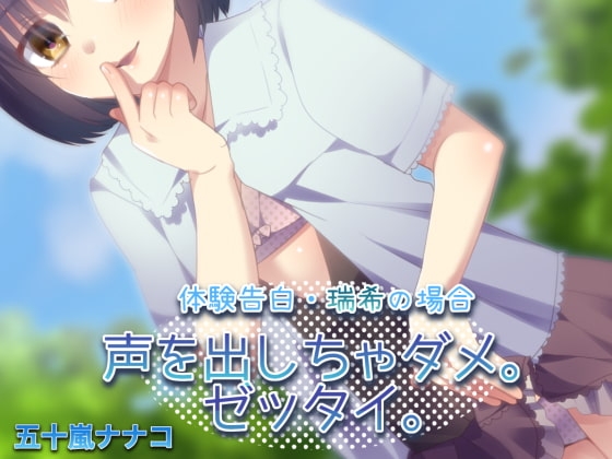 【ナガサレ】体験告白・瑞希の場合 声を出しちゃダメ。ゼッタイ。【オトメ】 [メルティービーンズ] | DLsite 同人 - R18