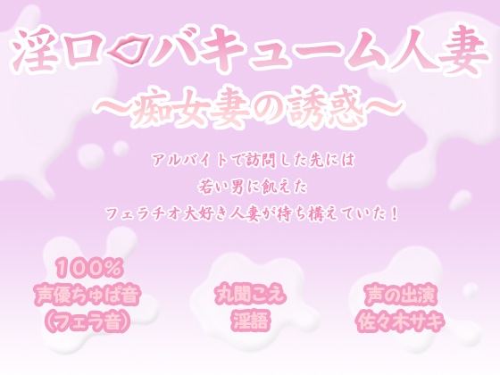 淫口バキューム人妻 ～痴女妻の誘惑～ [お惣菜スタジオ] | DLsite 同人 - R18