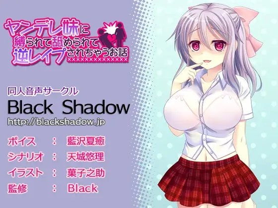 ヤンデレ妹に縛られて舐められて逆レイプされちゃうお話 [Black Shadow] | DLsite 同人 - R18