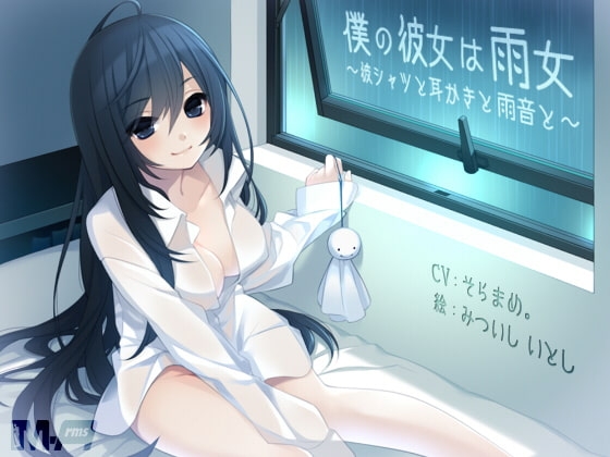 僕の彼女は雨女 〜彼シャツと耳かきと雨音と〜(全年齢版) [M-Arms] | DLsite 同人 - R18