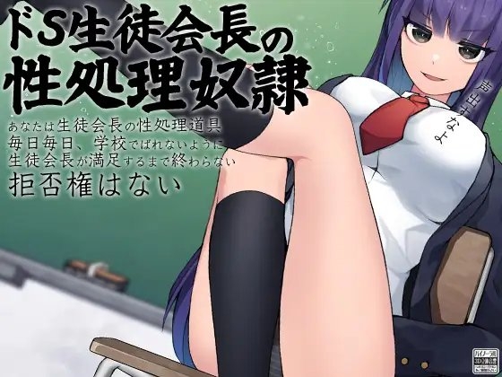 ドS生徒会長の性処理奴隷 [ケチャップ味のマヨネーズ] | DLsite 同人 - R18