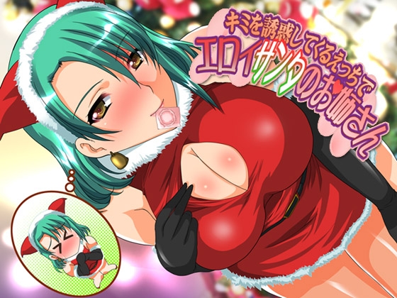 君を誘惑してくるエッチでエロイサンタのお姉さん [ajaib suara] | DLsite 同人 - R18
