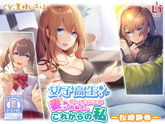 女子高生、妻だったいつかの私と、これからの私 ー松崎静香ー [lithium] | DLsite 同人 - R18