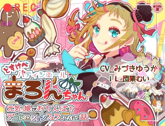 どすけべパティシエールまろんちゃん 〜元気っ娘がおちんぽをデコレーションフェラしてくれる話〜 [ありがた屋] | DLsite 同人 - R18