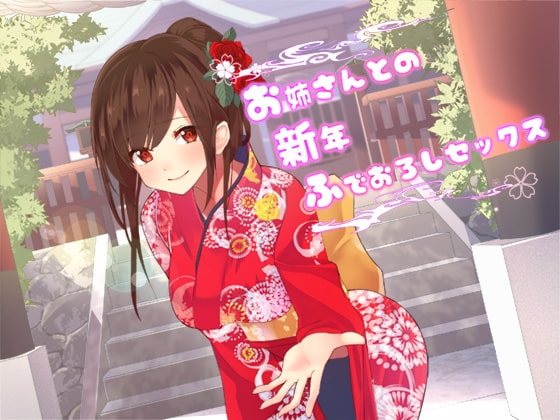 お姉さんとの新年ふでおろしセックス [スタジオレイン] | DLsite 同人 - R18