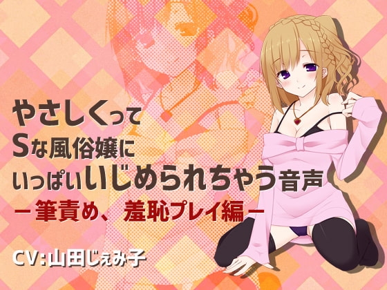 やさしくってSな風俗嬢にいっぱいいじめられちゃう音声ー筆責め、羞恥プレイ編ー [サキュネス] | DLsite 同人 - R18