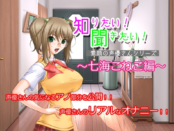 知りたい!聞きたい!素顔の声優さんシリーズ ～七海こねこ編～ [MERMAID] | DLsite 同人 - R18