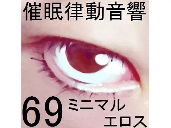 催眠律動音響69_ミニマルエロス [ぴぐみょんスタジオ] | DLsite 同人 - R18