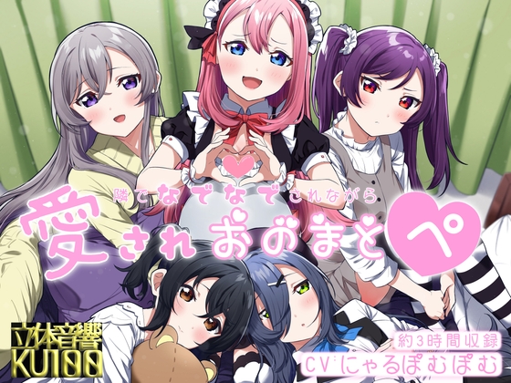 【両耳トラック追加!】隣でなでなでされながら愛されオノマトペ【2022年3月 無料アップデート!】 [極上サウンド] | DLsite 同人 - R18