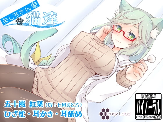 【耳かき＆耳舐め】ましろさん家の猫達 紅葉編 [HoneyLabel] | DLsite 同人 - R18
