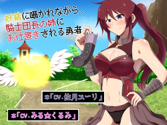 妖精に囁かれながら、騎士団長の姉にお仕置きされる勇者 [女の子至上主義] | DLsite 同人 - R18