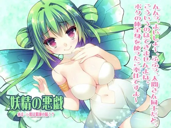 妖精の悪戯あまーぃ蜜は精液の味!? [耳を癒せば] | DLsite 同人 - R18