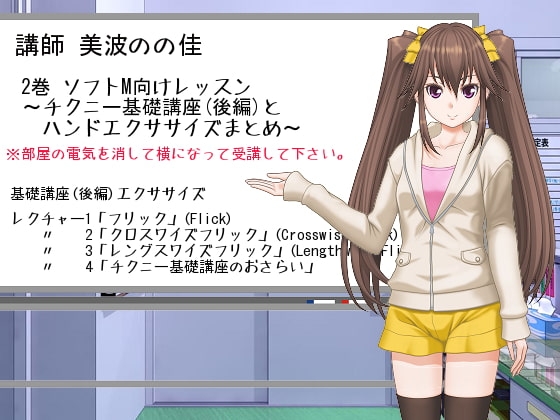 「ささやきチクニー講師 美波のの佳」2巻〈完〉 [東山誠BRAND] | DLsite 同人 - R18