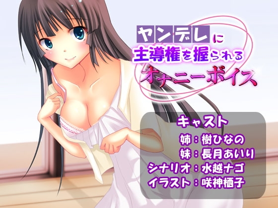 ヤンデレに主導権を握られるオナニーボイス [CracK Pot] | DLsite 同人 - R18