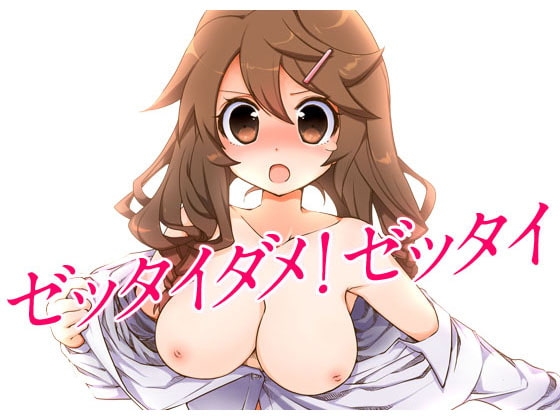 ゼッタイダメ!ゼッタイ [Noctiluca] | DLsite 同人 - R18