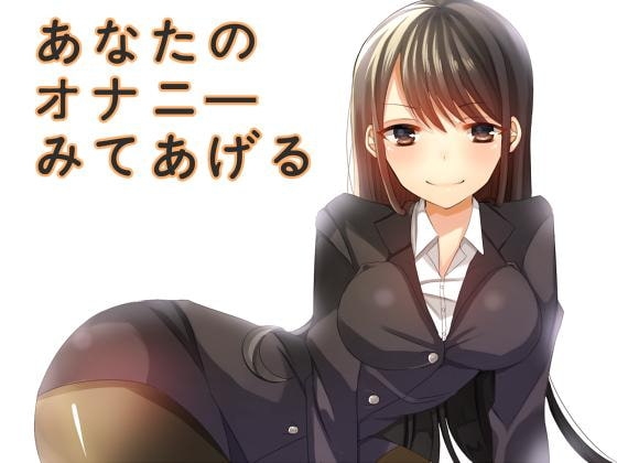 あなたのオナニーみてあげる [サイドオフ] | DLsite 同人 - R18