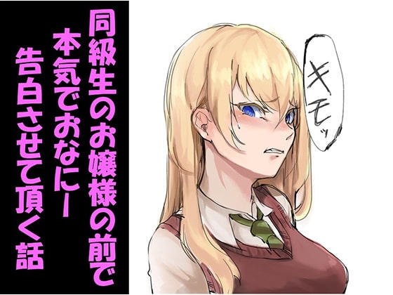 同級生のお嬢様の前で本気でおなにー告白させて頂く話 [ドM騎士団] | DLsite 同人 - R18