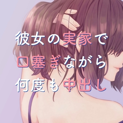 彼女の実家で口塞ぎながら何度も中出し [たらこクラブ] | DLsite 同人 - R18