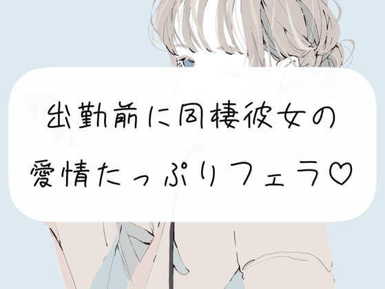 【口内射精】出勤前に、同棲彼女の愛情たっぷりフェラ [みこるーむ] | DLsite 同人 - R18