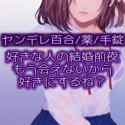 【百合】好きな人の結婚前夜。もう会えないから好きにするね? [たらこクラブ] | DLsite 同人 - R18