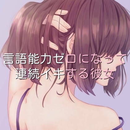 言語能力ゼロになって連続イキする彼女 [たらこクラブ] | DLsite 同人 - R18