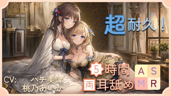 【超耐久!】5時間両耳舐めASMR Vol. 6 [アイスハート] | DLsite 同人 - R18