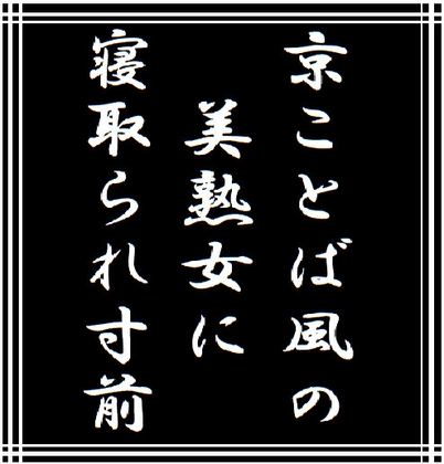 京ことば風の美熟女に寝取られ寸前 [玲の部屋] | DLsite 同人 - R18